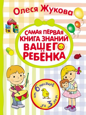 cover image of Самая первая книга знаний вашего ребенка. От 6 месяцев до 3 лет